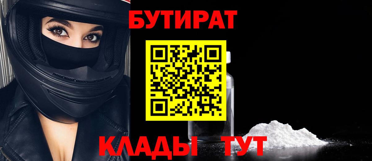 Бутират 1.4BDO  Вход с VPN  Семёнов 