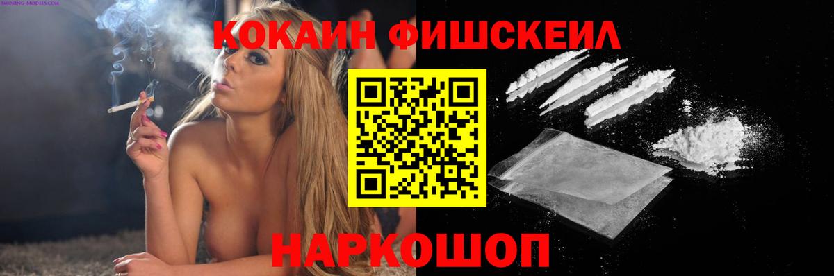 Cocaine VHQ  Вход с VPN  Кокаин Fish Scale  Семёнов 